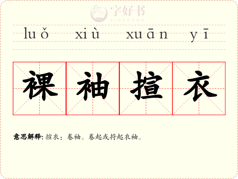 裸袖揎衣