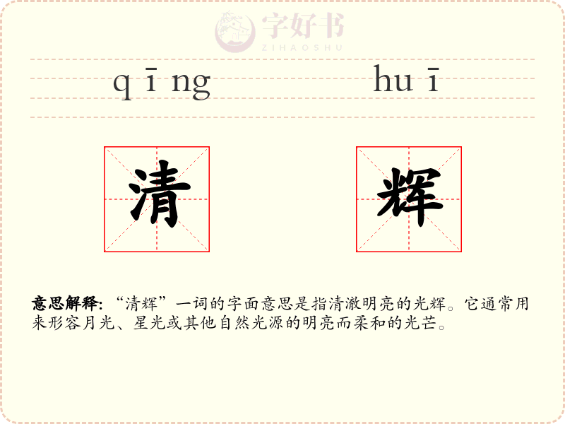 清辉