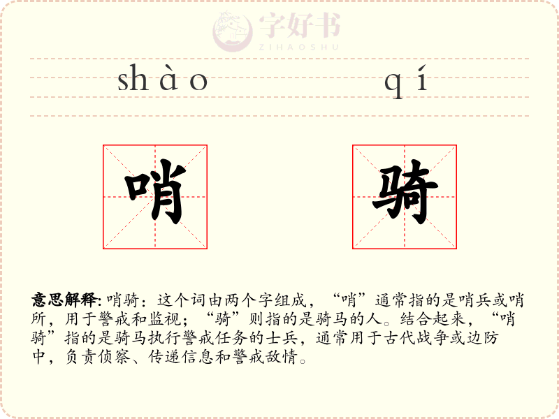 哨骑
