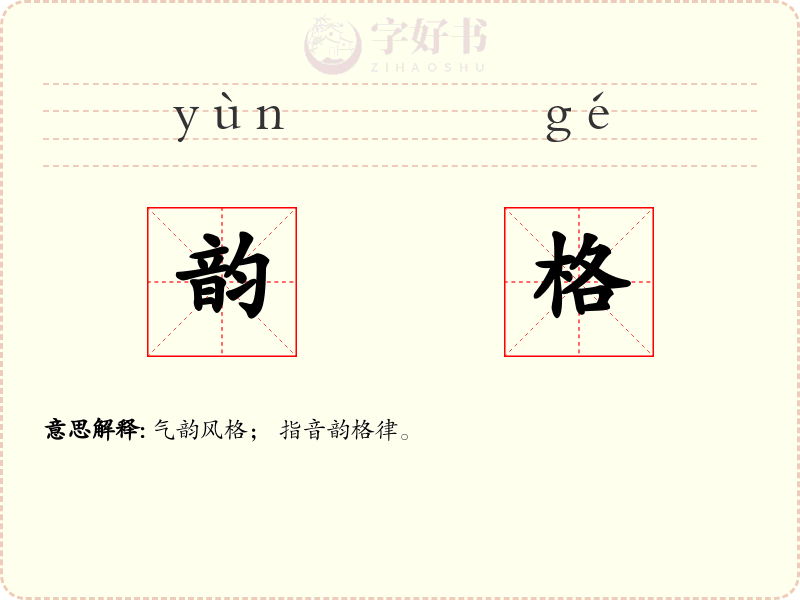 韵格