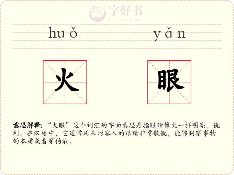 火眼