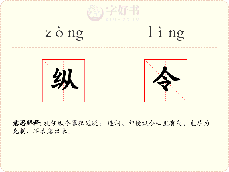 纵令