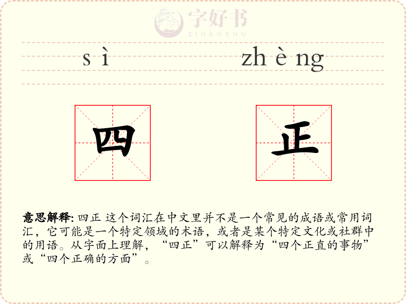 四正