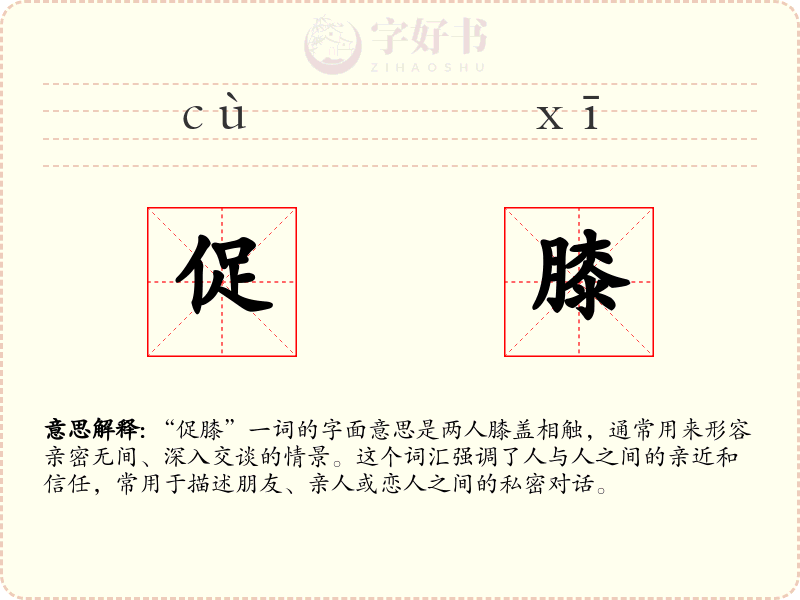 促膝