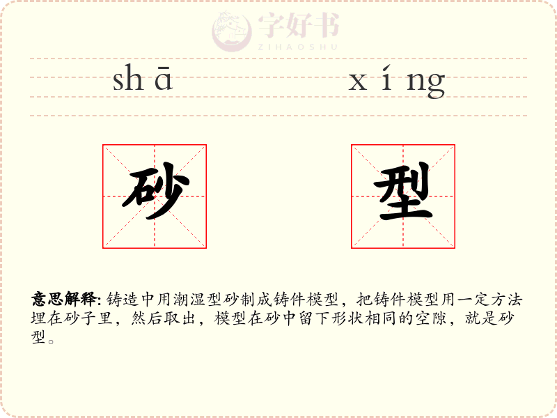 砂型