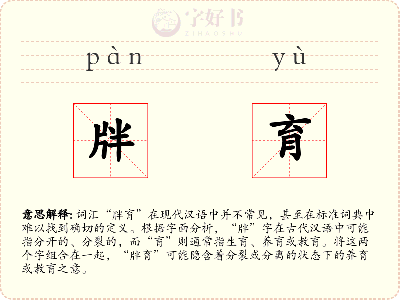 牉育