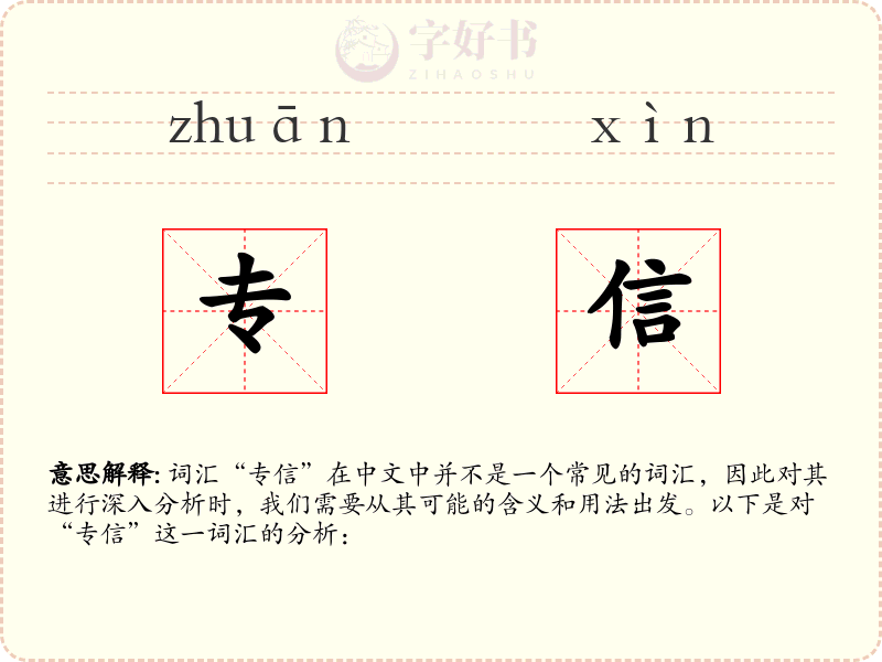 专信