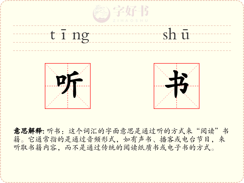 听书