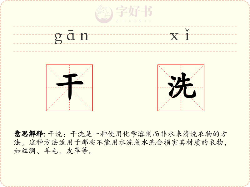 干洗