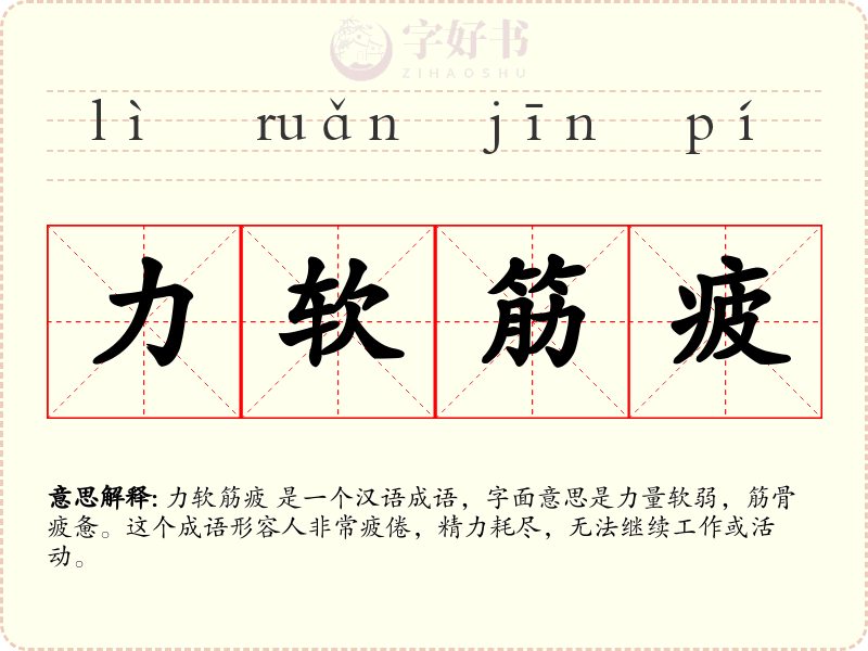力软筋疲