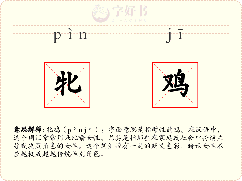 牝鸡