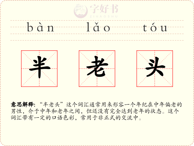半老头