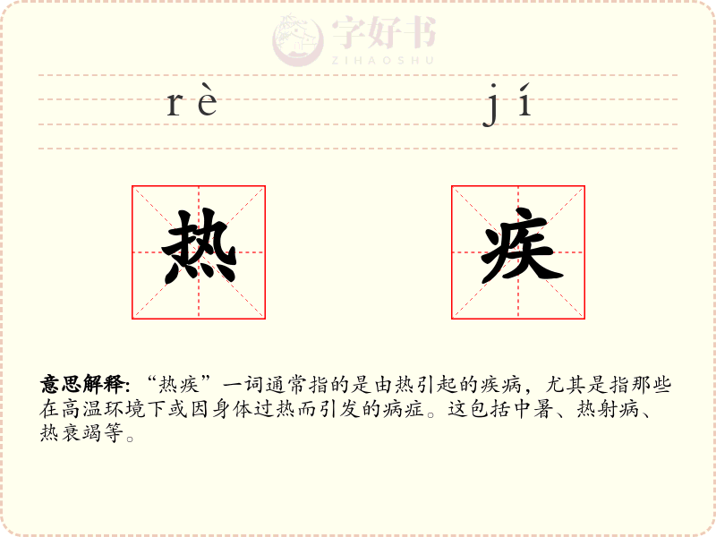 热疾
