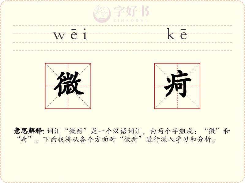 微疴
