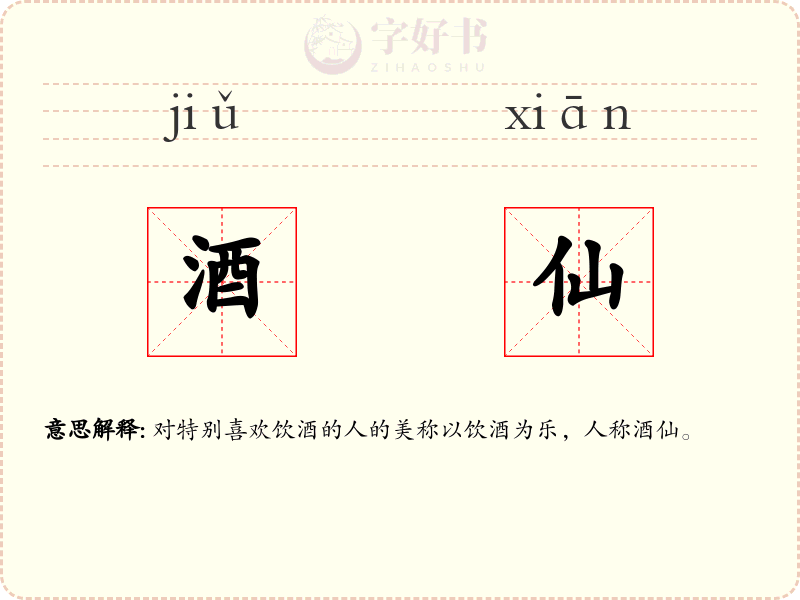 酒仙