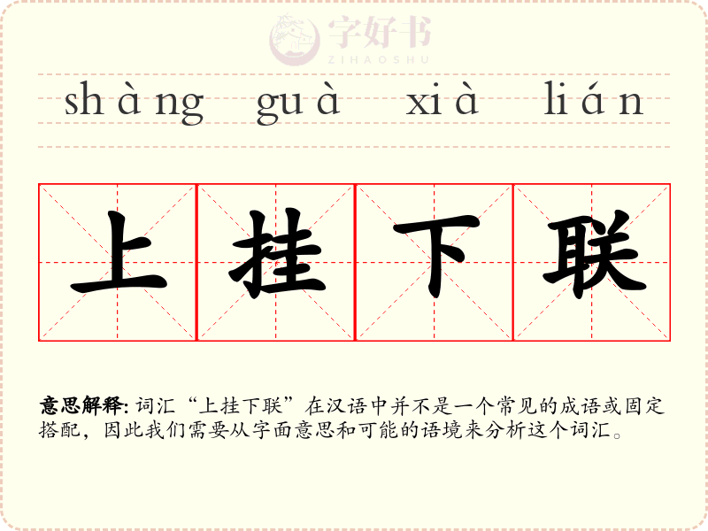 上挂下联