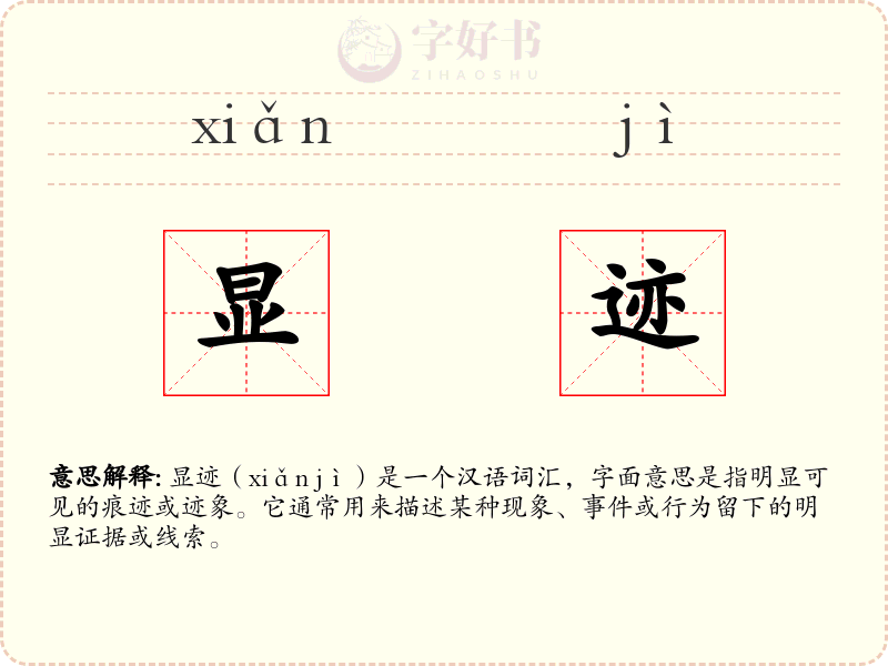 显迹