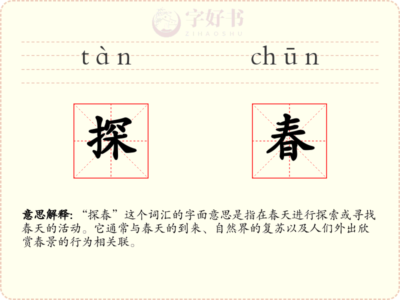 探春