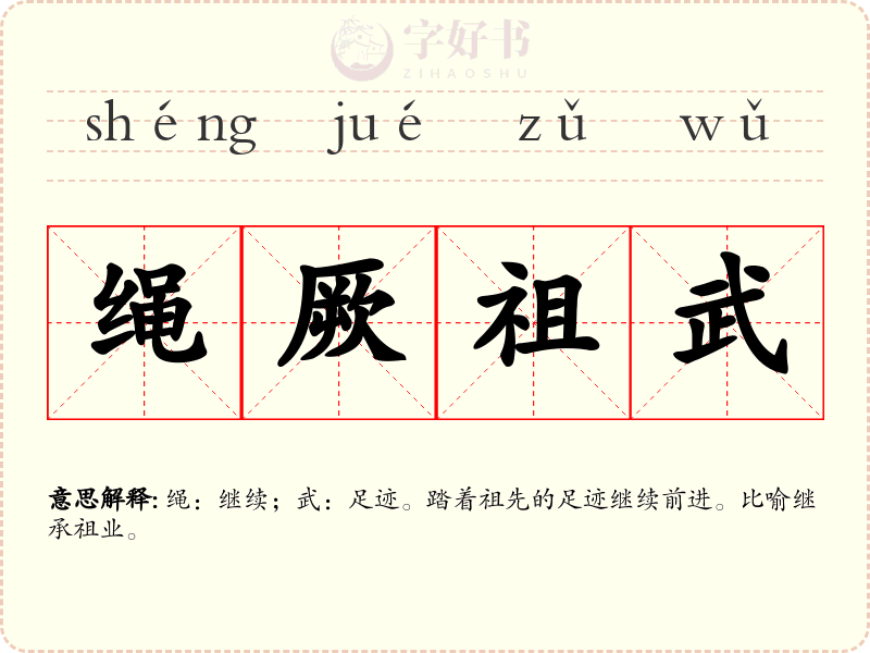 绳厥祖武
