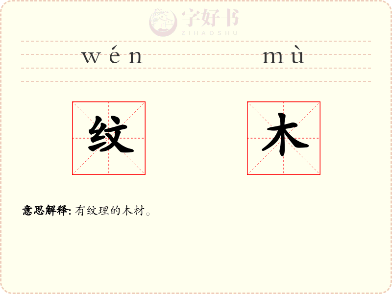 纹木