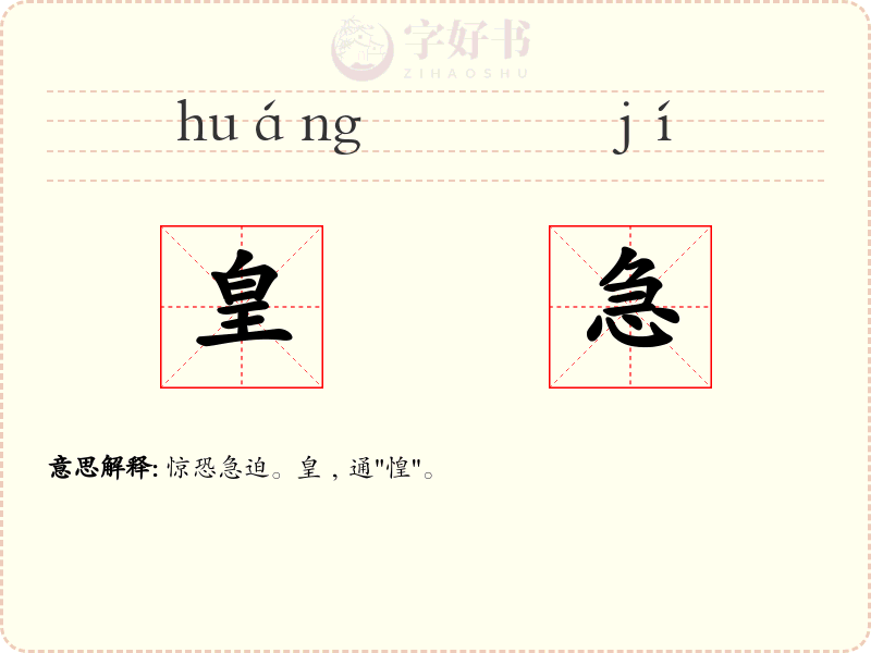 皇急