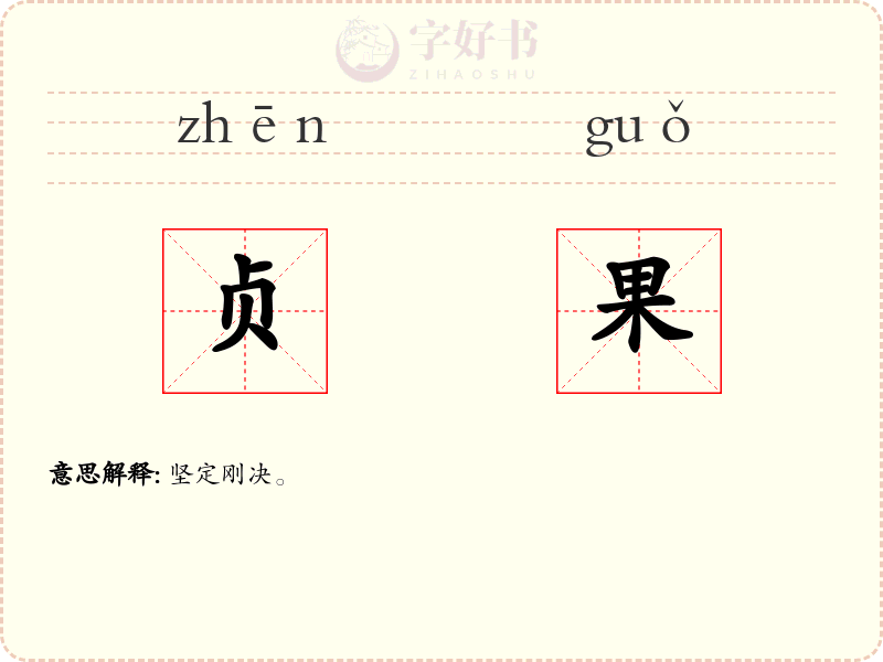 贞果
