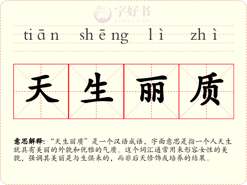 天生丽质
