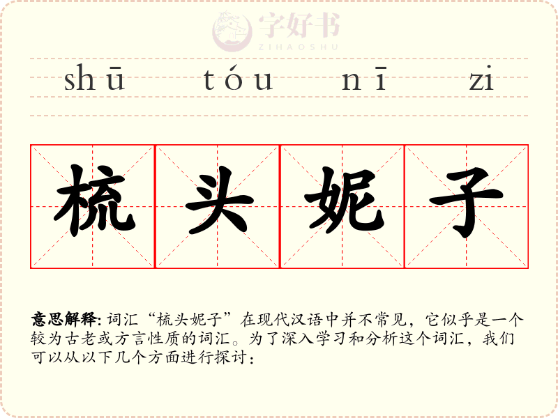 梳头妮子
