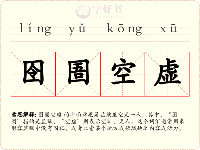 囹圄空虚