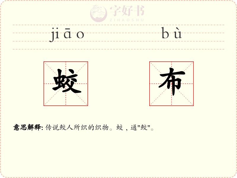 蛟布