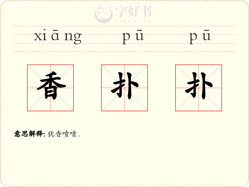 香扑扑