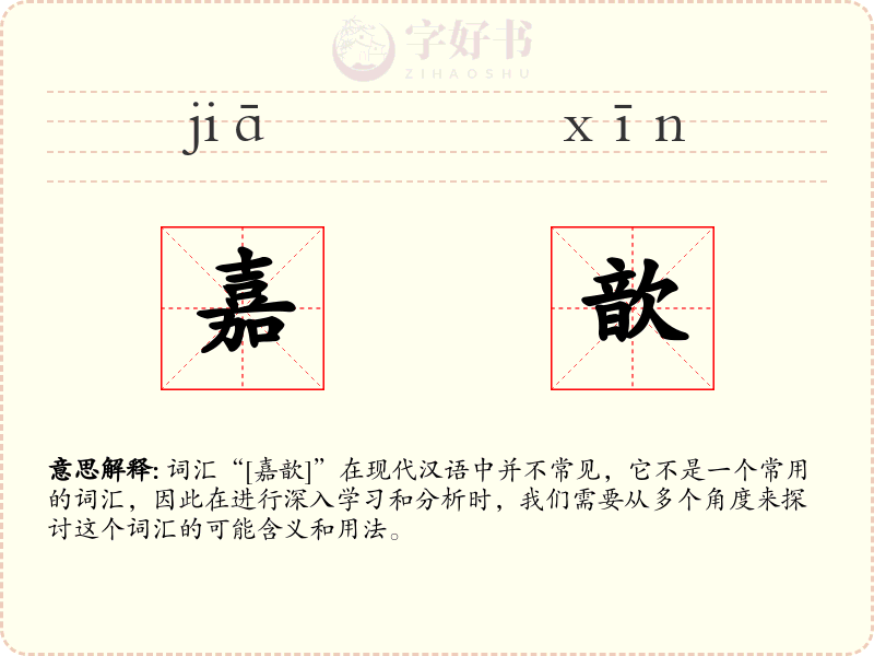 嘉歆
