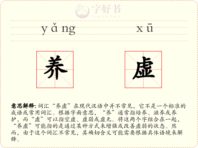养虚