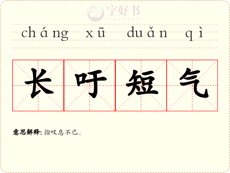 长吁短气