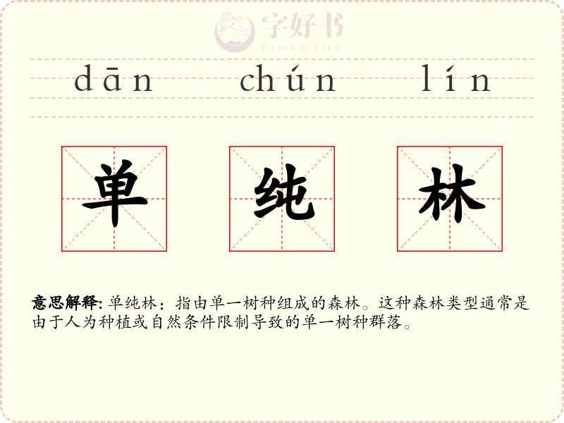 单纯林