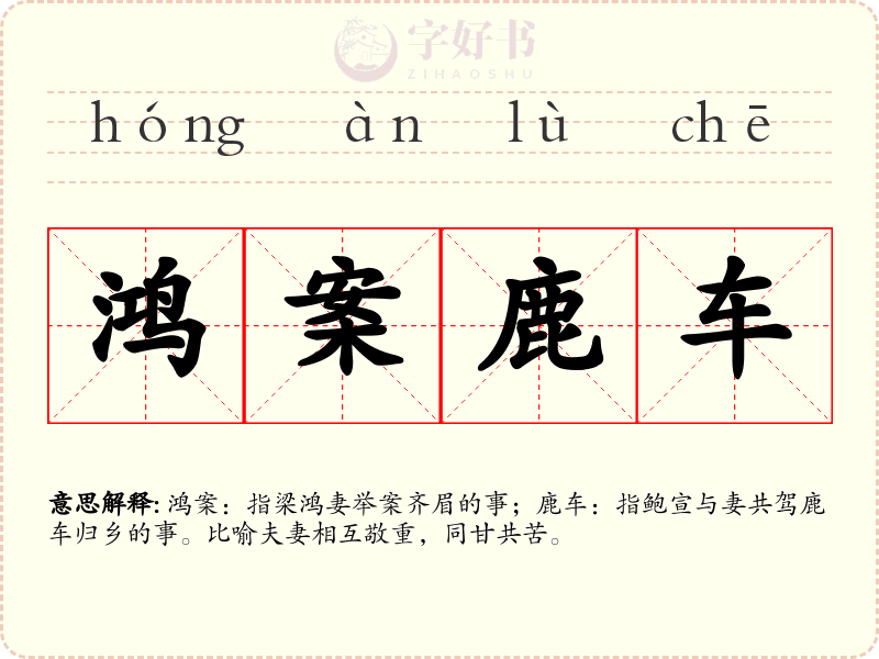 鸿案鹿车