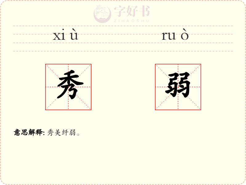 秀弱