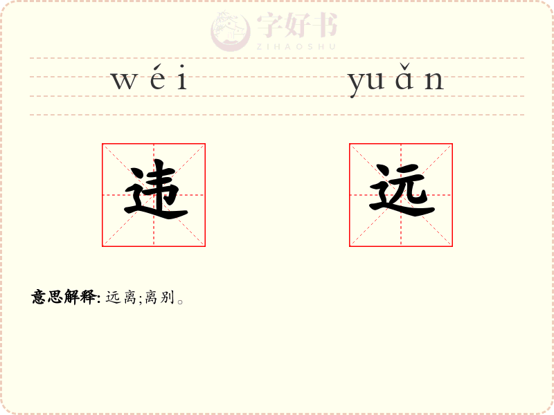 违远