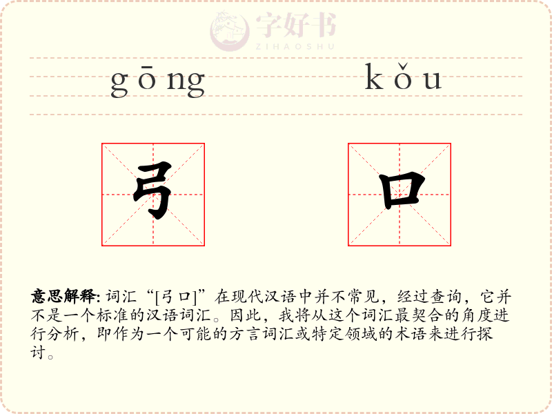 弓口