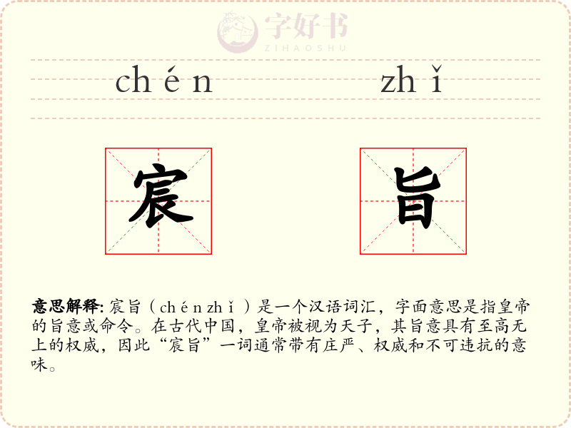 宸旨