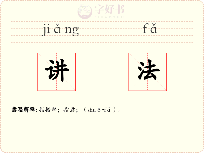 讲法