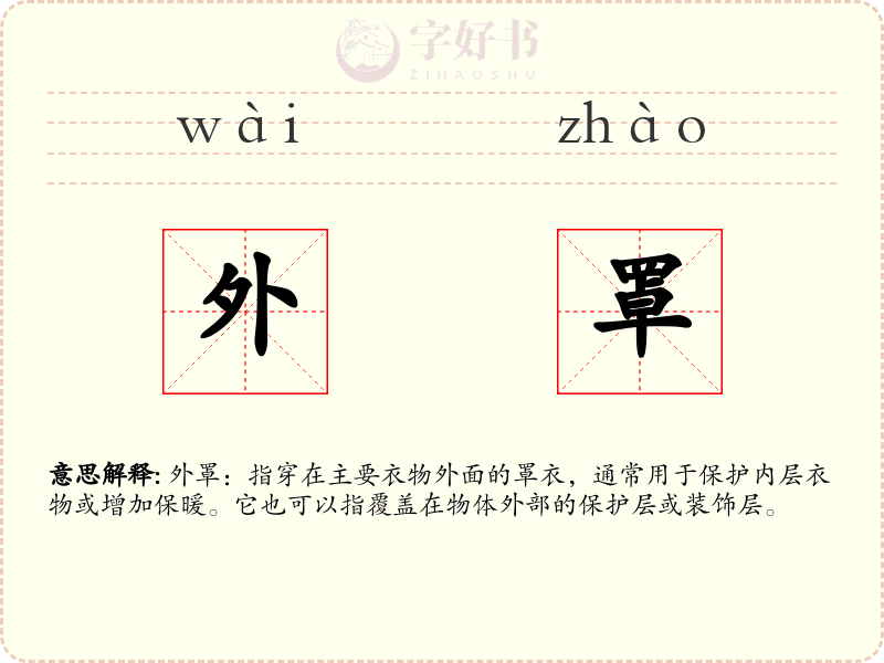 外罩