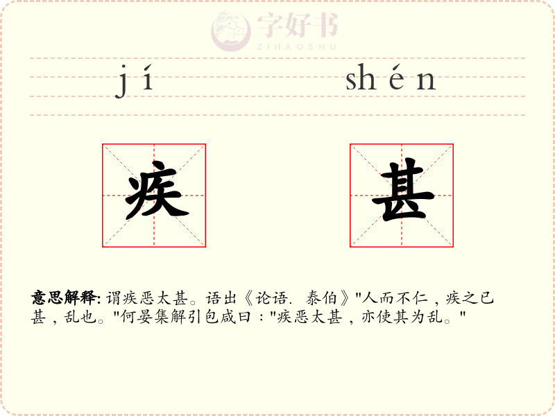 疾甚