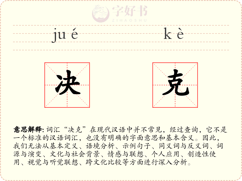 决克