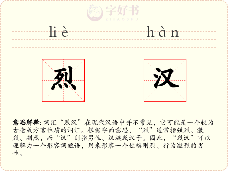 烈汉