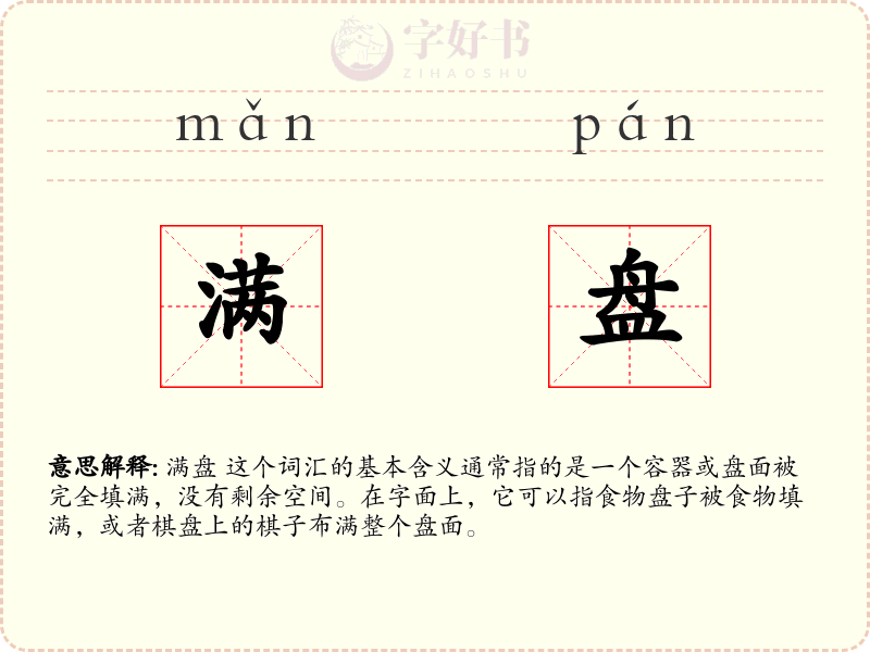 满盘
