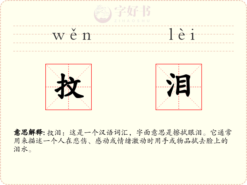 抆泪