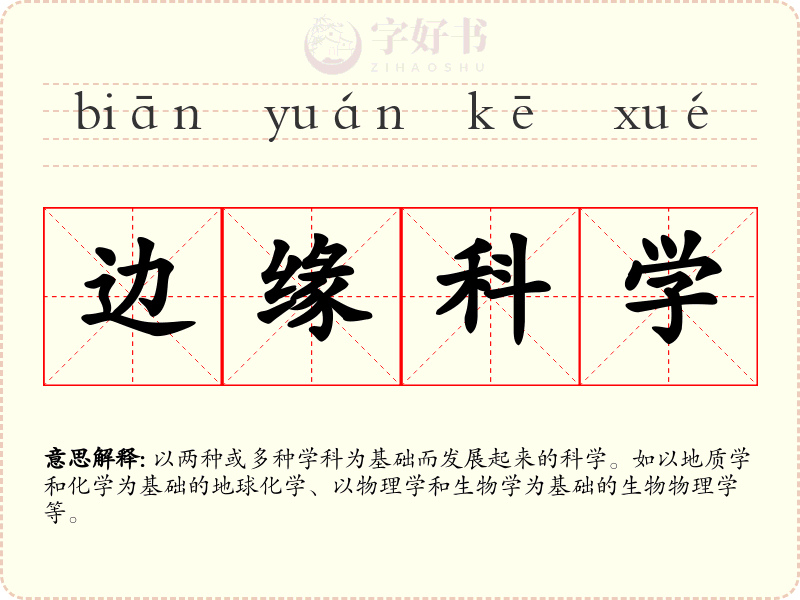 边缘科学