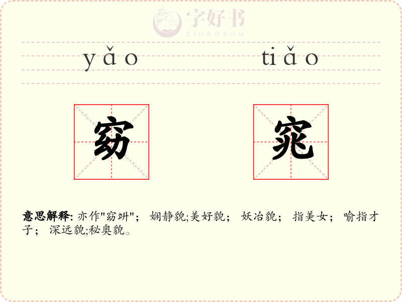 窈窕
