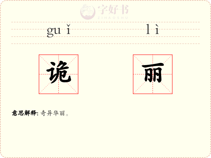 诡丽
